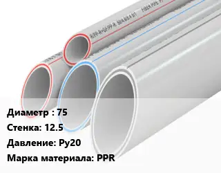 Труба полипропиленовая 75 s=12.5 Ру20 PPR